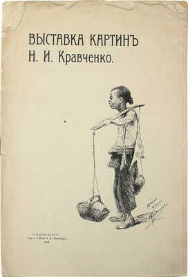 Выставка картин Н.И. Кравченко. [Каталог]. СПб.: Т-во Р. Голике и А. Вильборг, 1906.